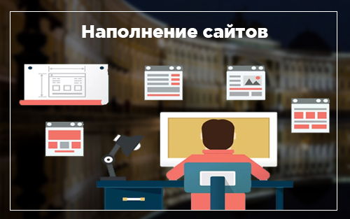 Наполнение сайтов
